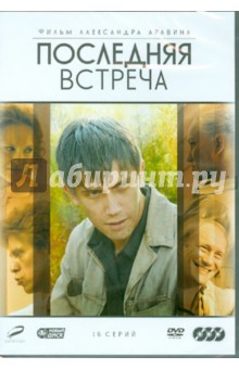 Александр Аравин - Последняя встреча (DVD) Александр Аравин - Последняя встреча (DVD)
