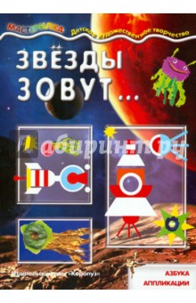 Звёзды зовут... Азбука аппликации обложка книги Звёзды зовут... Азбука аппликации обложка книги