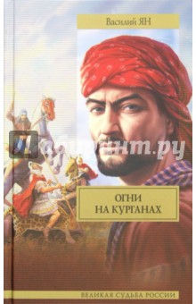 Василий Ян - Огни на курганах обложка книги Василий Ян - Огни на курганах обложка книги