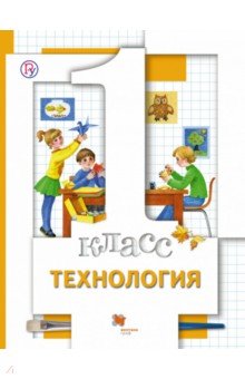 Хохлова, Симоненко, Синица, Матяш, Семенович - Технология. 1 класс. Учебник. ФГОС обложка книги Хохлова, Симоненко, Синица, Матяш, Семенович - Технология. 1 класс. Учебник. ФГОС обложка книги