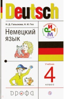 Немецкий язык. 4 класс. Учебник для общеобразовательных учреждений. ФГОС