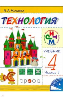 Технология. 4 класс. В 2 частях. Часть 1. ФГОС