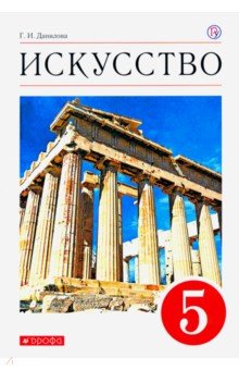 Искусство. Вечные образы искусства. Мифология. 5 класс. Учебник. Вертикаль. ФГОС - Галина Данилова