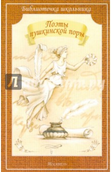 Поэты пушкинской поры