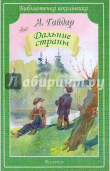 Аркадий Гайдар - Дальние страны обложка книги Аркадий Гайдар - Дальние страны обложка книги