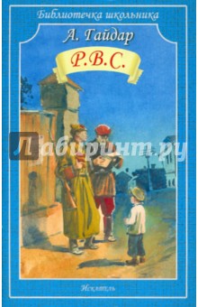 Аркадий Гайдар - Р.В.С. обложка книги Аркадий Гайдар - Р.В.С. обложка книги