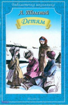 Лев Толстой - Детям обложка книги Лев Толстой - Детям обложка книги