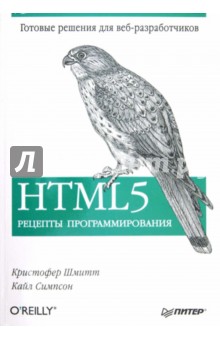 HTML5. Рецепты программирования - Шмитт, Симпсон