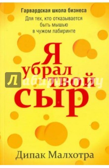 Дипак Малхотра - Я убрал твой сыр обложка книги Дипак Малхотра - Я убрал твой сыр обложка книги