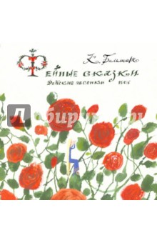 Фейные сказки. Детские песенки 1905 - Константин Бальмонт