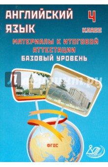 С. Юнева - Английский язык. 4 класс. Материалы к итоговой аттестации. Базовый уровень. Учебное пособие (+CD) обложка книги С. Юнева - Английский язык. 4 класс. Материалы к итоговой аттестации. Базовый уровень. Учебное пособие (+CD) обложка книги