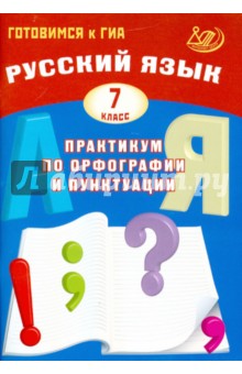 Русский язык. 7 класс. Практикум по орфографии и пунктуации. Готовимся к ГИА - Драбкина, Субботин