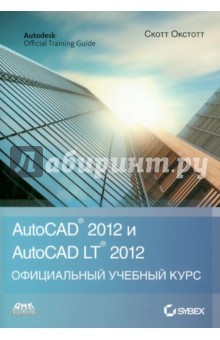 Скот Онстот - AutoCAD 2012 и AutoCAD LT 2012 Официальный учебный курс обложка книги Скот Онстот - AutoCAD 2012 и AutoCAD LT 2012 Официальный учебный курс обложка книги