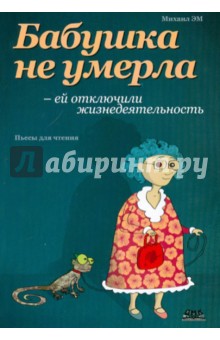 Бабушка не умерла - ей отключили жизнедеятельность - Михаил Эм