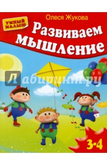 Олеся Жукова - Развиваем мышление обложка книги Олеся Жукова - Развиваем мышление обложка книги