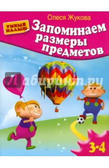 Олеся Жукова - Запоминаем размеры предметов обложка книги Олеся Жукова - Запоминаем размеры предметов обложка книги