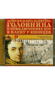 Василий Головнин - Записки флота капитана Головнина о приключениях его в плену у японцев (CDmp3) Василий Головнин - Записки флота капитана Головнина о приключениях его в плену у японцев (CDmp3)