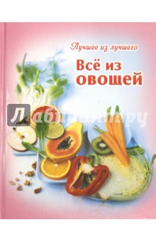 Все из овощей обложка книги Все из овощей обложка книги