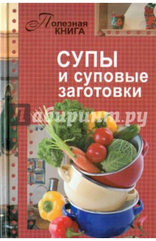 Супы и суповые заготовки обложка книги Супы и суповые заготовки обложка книги