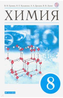 Химия. 8 класс. Учебник. Вертикаль. ФГОС - Еремин, Лунин, Кузьменко, Дроздов