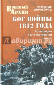 Александр Широкорад - Бог войны 1812 года. Артиллерия в Отечественной войне обложка книги Александр Широкорад - Бог войны 1812 года. Артиллерия в Отечественной войне обложка книги