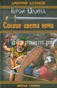 Дмитрий Казаков - Солнце цвета ночи обложка книги Дмитрий Казаков - Солнце цвета ночи обложка книги