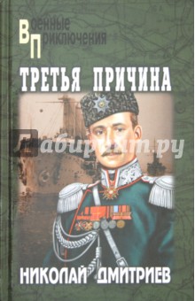 Николай Дмитриев - Третья причина обложка книги Николай Дмитриев - Третья причина обложка книги
