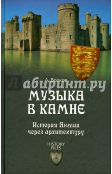 Музыка в камне. История Англии через архитектуру - Александр Волков