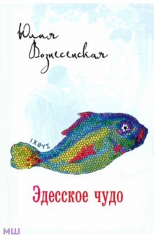 Юлия Вознесенская - Эдесское чудо обложка книги