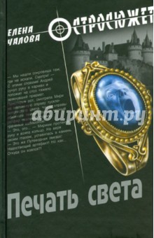 Елена Чалова - Печать света обложка книги Елена Чалова - Печать света обложка книги