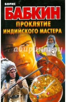 Борис Бабкин - Проклятие индийского мастера обложка книги Борис Бабкин - Проклятие индийского мастера обложка книги