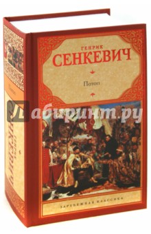 Генрик Сенкевич - Потоп обложка книги Генрик Сенкевич - Потоп обложка книги