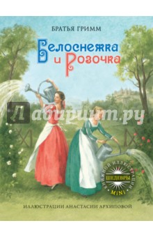 Гримм Якоб и Вильгельм - Белоснежка и Розочка обложка книги Гримм Якоб и Вильгельм - Белоснежка и Розочка обложка книги