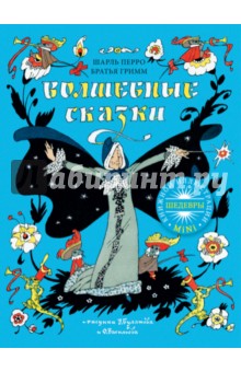 Перро, Гримм — Волшебные сказки обложка книги