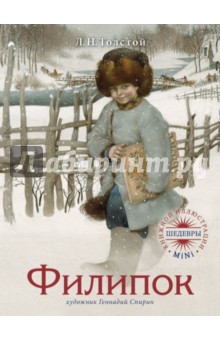 Лев Толстой - Филипок обложка книги Лев Толстой - Филипок обложка книги
