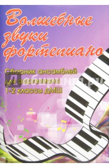 Светлана Барсукова - Волшебные звуки фортепиано: сборник ансамблей для фортепиано. 1-2 классы ДМШ обложка книги Светлана Барсукова - Волшебные звуки фортепиано: сборник ансамблей для фортепиано. 1-2 классы ДМШ обложка книги