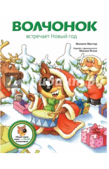 Филипп Маттер - Волчонок встречает Новый год обложка книги Филипп Маттер - Волчонок встречает Новый год обложка книги