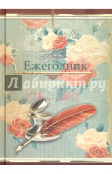 Ежегодник учителя "ПЕРО" А6 (26649) Ежегодник учителя "ПЕРО" А6 (26649)