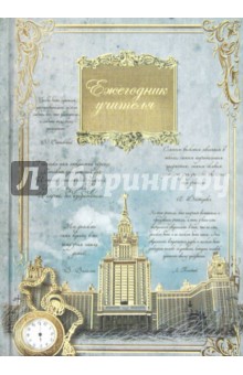 Ежегодник учителя "АРХИТЕКТУРА" А6 (26647) Ежегодник учителя "АРХИТЕКТУРА" А6 (26647)