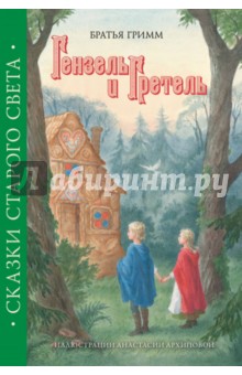 Гримм Якоб и Вильгельм - Гензель и Гретель обложка книги Гримм Якоб и Вильгельм - Гензель и Гретель обложка книги