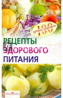Рецепты здорового питания - Елена Потемкина