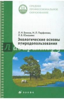 Блинов, Перфилова, Юмашева - Экологические основы природопользования. Учебник для ссузов обложка книги Блинов, Перфилова, Юмашева - Экологические основы природопользования. Учебник для ссузов обложка книги