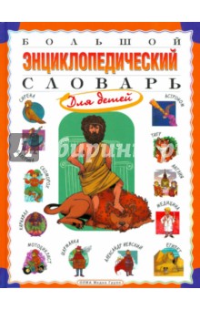 Большой энциклопедический словарь для детей