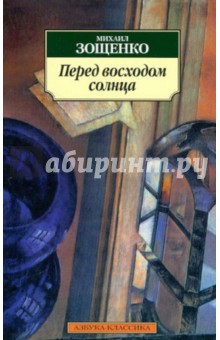 Михаил Зощенко - Перед восходом солнца обложка книги Михаил Зощенко - Перед восходом солнца обложка книги