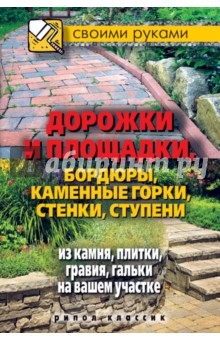 Максим Жмакин - Дорожки и площадки, бордюры, каменные горки, стенки, ступени из камня, плитки, гравия, гальки обложка книги Максим Жмакин - Дорожки и площадки, бордюры, каменные горки, стенки, ступени из камня, плитки, гравия, гальки обложка книги