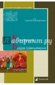 Конфуций. Будда Шакьямуни - Сергей Ольденбург