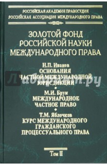 Золотой фонд российской науки международного права. Том 2