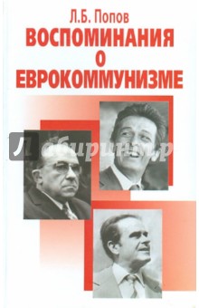 Леонид Попов - Воспоминания о еврокуммунизме обложка книги Леонид Попов - Воспоминания о еврокуммунизме обложка книги