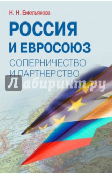 Россия и Евросоюз. Соперничество и партнерство - Наталья Емельянова