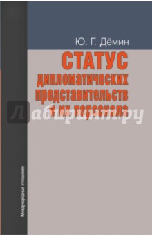 Статус дипломатических представительств и их персонала. Учебное пособие - Юрий Демин Статус дипломатических представительств и их персонала. Учебное пособие - Юрий Демин